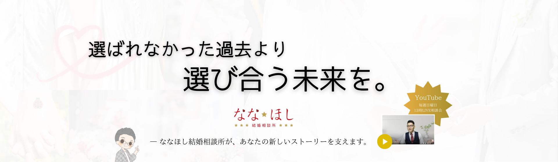 選ばれなかった過去より、選びあう未来を。