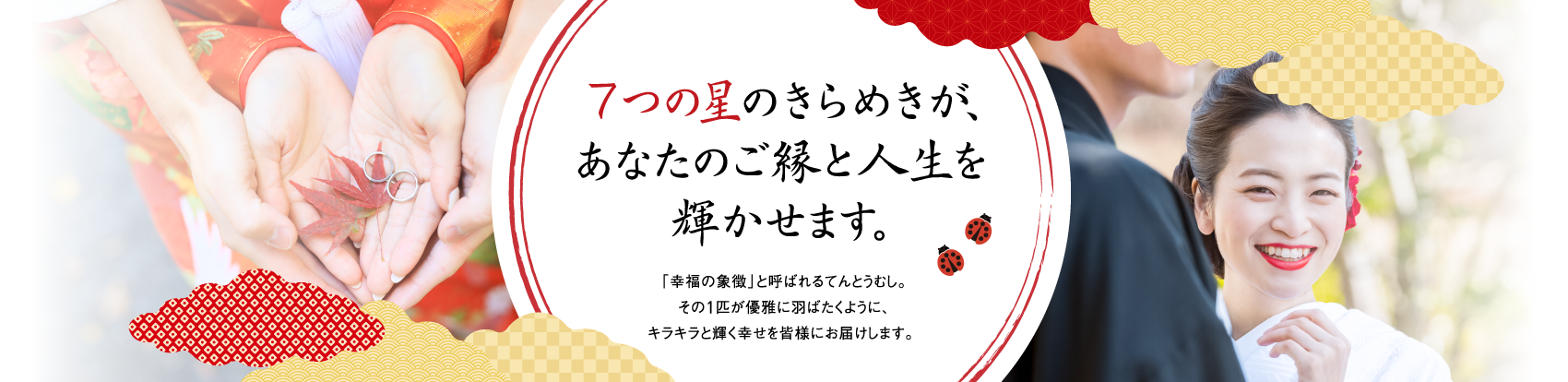 7つの星のきらめきが、あなたのご縁と人生を輝かせます。