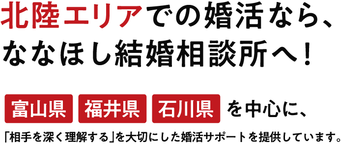 北陸エリアでの婚活なら、ななほし結婚相談所へ！