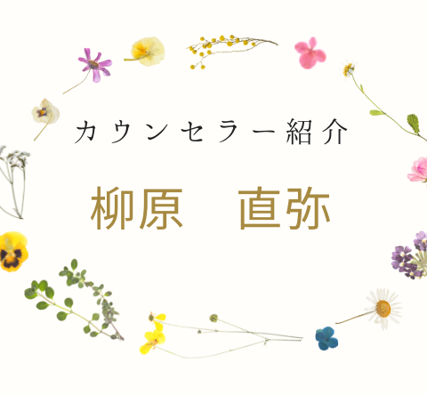 代表カウンセラー　柳原 直弥（やなぎはら なおや）