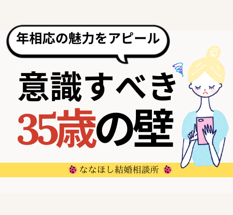 婚活中の男女が意識すべき「35歳の壁」