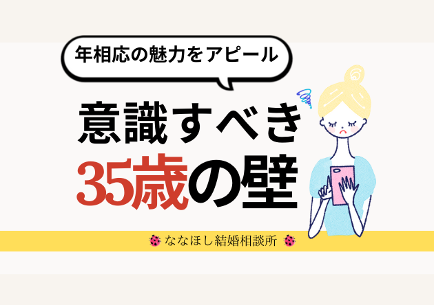 意識すべき35歳の壁