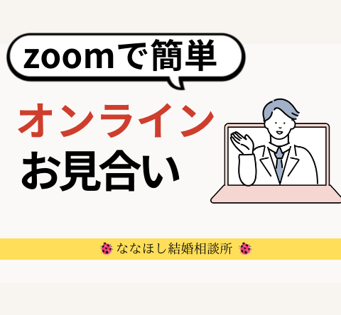 オンラインお見合いってどうなの｜zoomで簡単スマホでも大丈夫