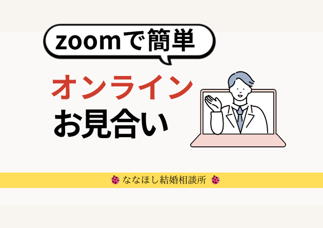 zoomで簡単オンラインお見合い