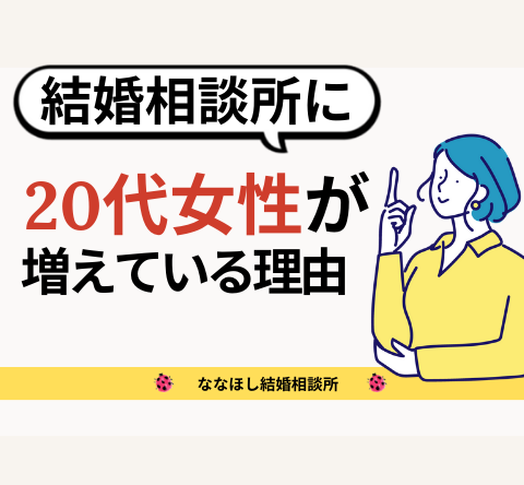 結婚相談所に入る20代女性が増えている理由