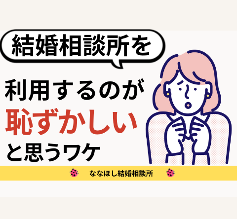 結婚相談相談所の利用を恥ずかしいと思ってしまうワケ