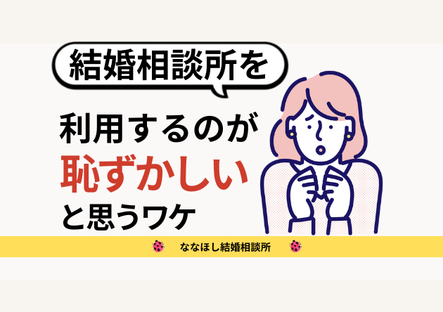 結婚相談所が恥ずかしいと思うワケ