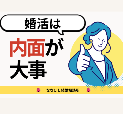 婚活は内面が大事！外見なんてなんとでもなる？