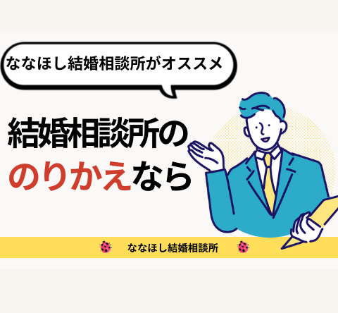 北陸での結婚相談所の乗り換えなら「ななほし結婚相談所」