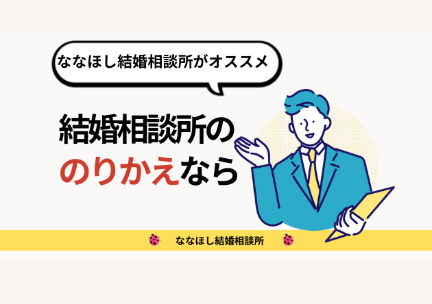 結婚相談所ののりかえはななほし結婚相談所がオススメ