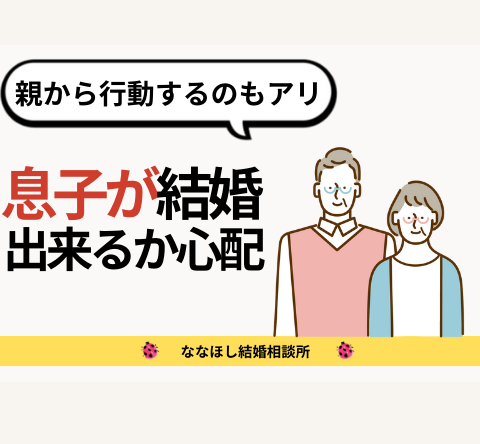 息子が結婚できるか心配、子供の婚活は親から行動するのもアリ