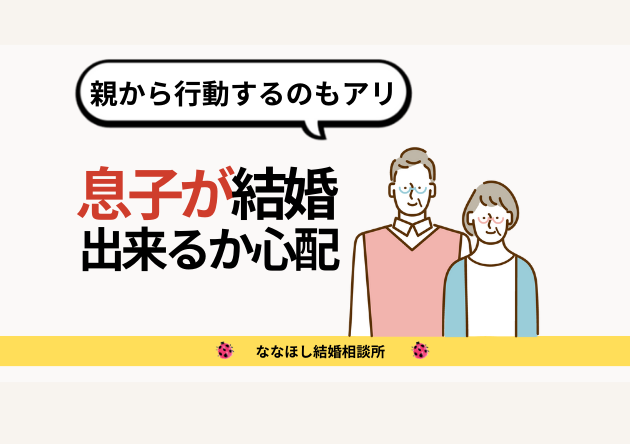 子供が結婚できるか心配