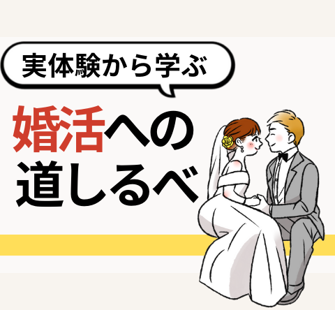 婚活への道しるべ｜実体験から学ぶ結婚への近道