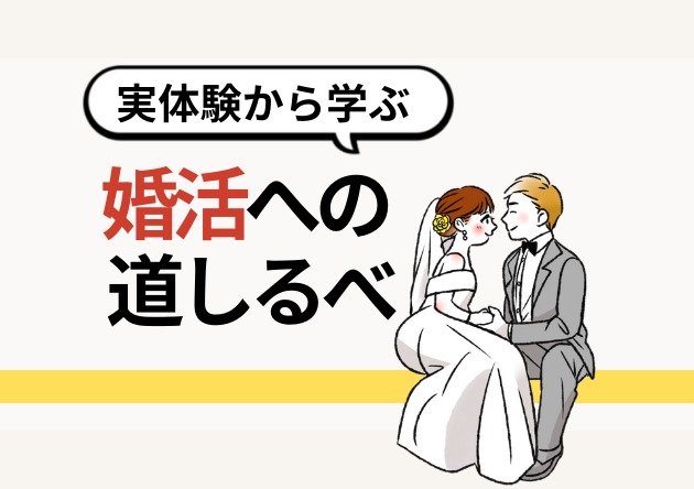 婚活への道しるべ