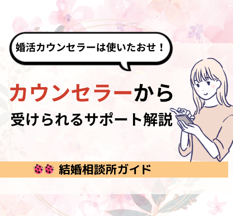 結婚相談所のカウンセラーから受けられるサポート内容を解説