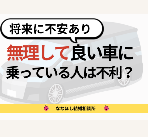 将来に不安あり！婚活では無理して良い車に乗っている人は不利