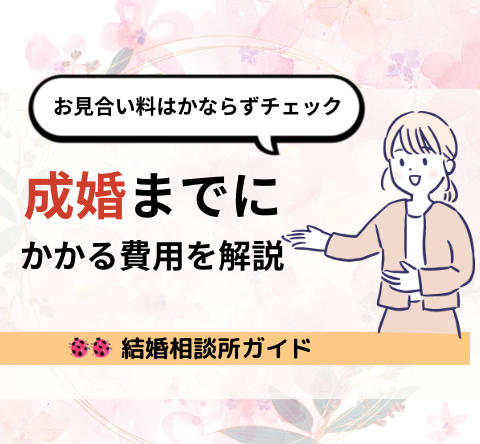 結婚相談所の成婚までにかかる費用を解説