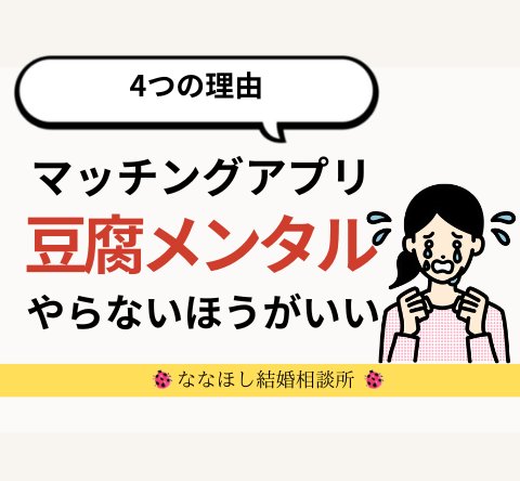 マッチングアプリ～豆腐メンタルはやらないほうがいい４つの理由～