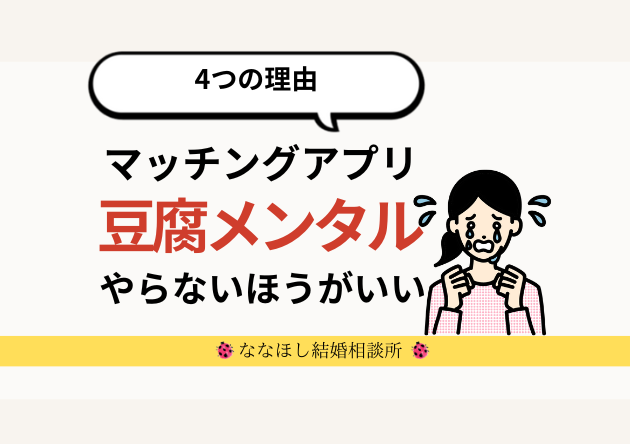 豆腐メンタルはマッチングアプリをやらないほうがいい