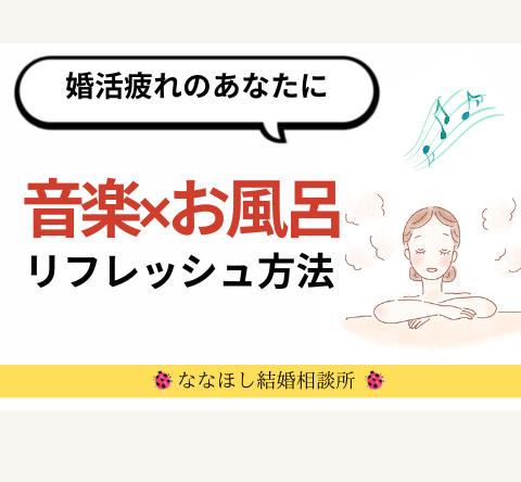 婚活疲れのあなたに｜音楽×お風呂でリフレッシュ