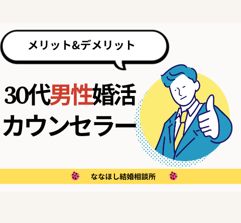 30代男性婚活カウンセラーのメリット|異性の意見で成婚へ