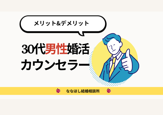 30代男性婚活カウンセラーのメリット