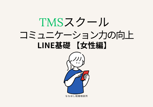 TMSスクール　LINE基礎　女性