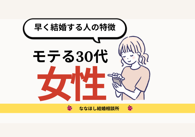 モテる30代女性