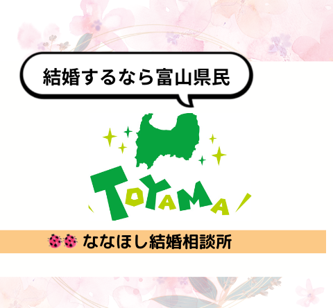 全国から富山へ｜結婚するなら富山県民が良い理由