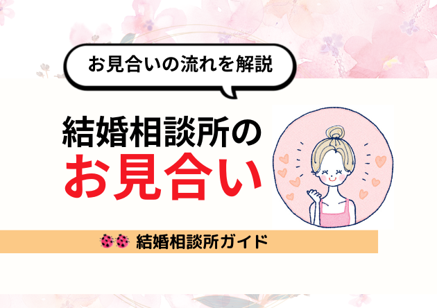 結婚相談所のお見合いサムネイル