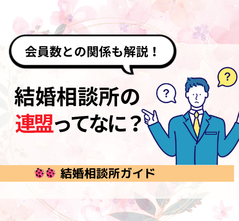 結婚相談所の連盟ってなに？｜会員数との関係も解説