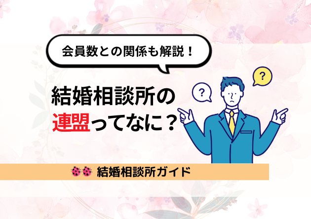 結婚相談所の連盟について