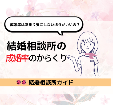 結婚相談所の成婚率のからくり｜気にしないのが良い？