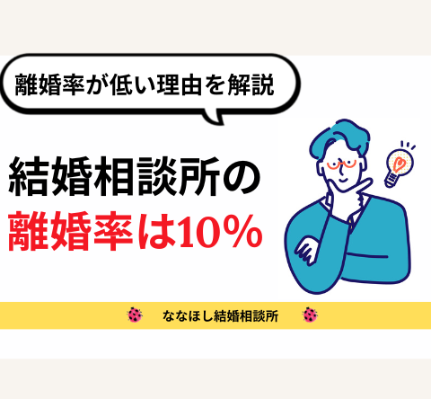 結婚相談所の離婚率は約10％｜低い離婚率の理由を解説