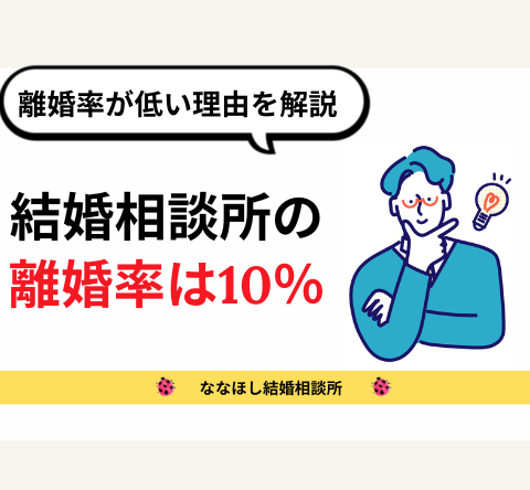 結婚相談所の離婚率は10％｜低い離婚率の理由を解説