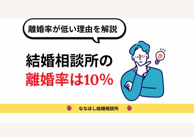結婚相談所の離婚率は10％