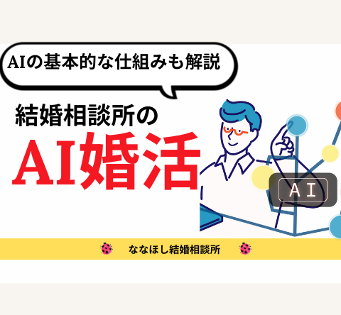 結婚相談所のAI婚活で幸せな未来へ