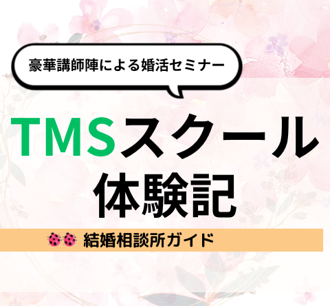 婚活セミナーTMSスクール｜体験記
