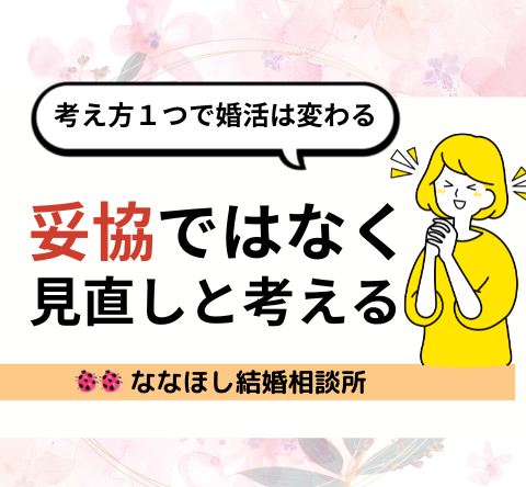 妥協ではなく見直しと考える婚活で明るい未来を掴みとろう！