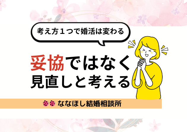 妥協ではなく見直しと考えるアイキャッチ