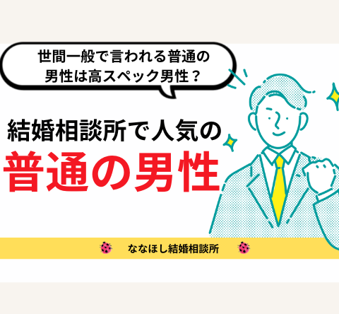 結婚相談所で人気の普通の男性