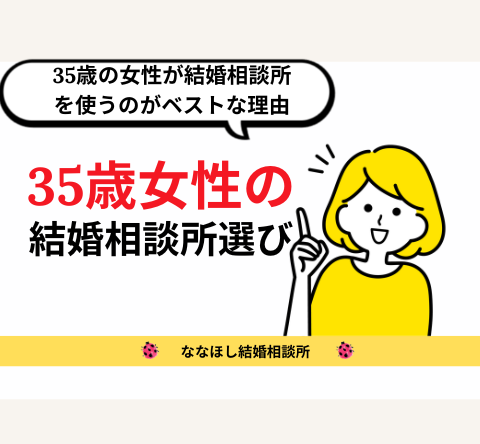 35歳女性の結婚相談所選びのポイント