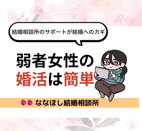 弱者女性の婚活は簡単｜結婚相談所のサポートが結婚への近道