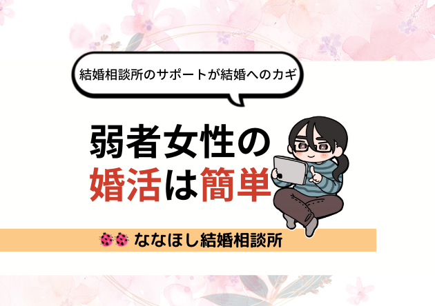 弱者女性の婚活は簡単のアイキャッチ