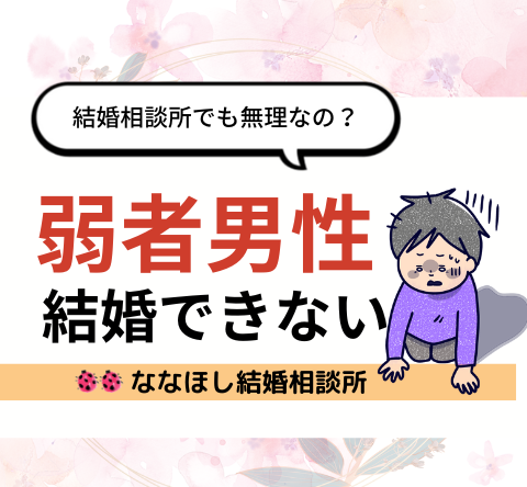 弱者男性は結婚相談所での婚活でも結婚できない？