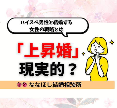 「上昇婚」は現実的？ハイスペ男性と結婚する女性の戦略とは