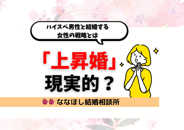 「上昇婚」は現実的？ハイスペ男性と結婚する女性の戦略とは