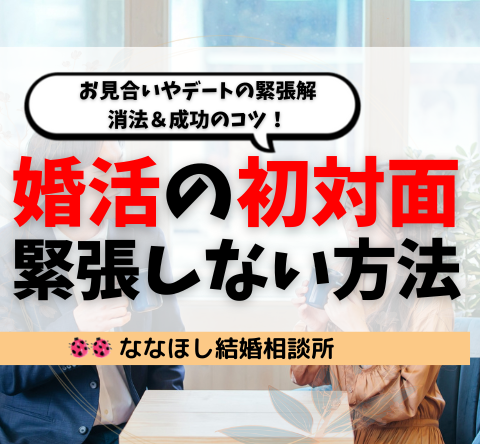 婚活の初対面で緊張しない方法｜緊張解消法＆成功のコツ！