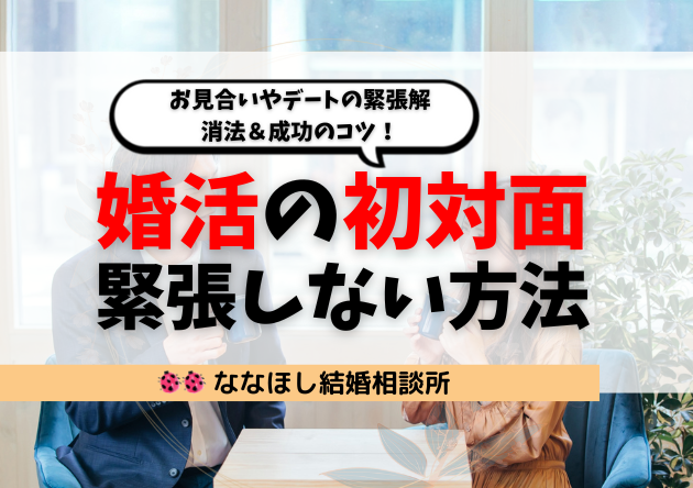 婚活の初対面で緊張しない方法｜お見合いやデートの緊張解消法＆成功のコツ！