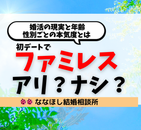初回デートがファミレスはアリ？ナシ？ 婚活の現実と年齢・性別ごとの本気度とは